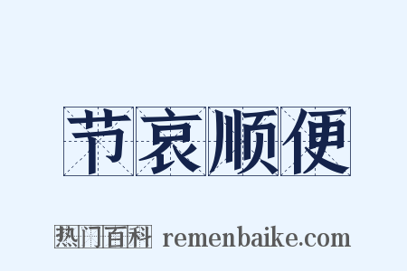 节哀顺便是什么意思的图片